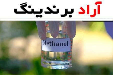 خرید جدیدترین انواع الکل متانول صنعتی