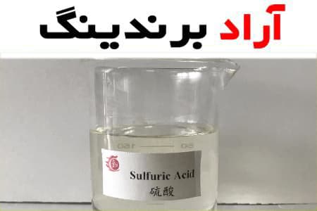 قیمت اسید سولفوریک خالص