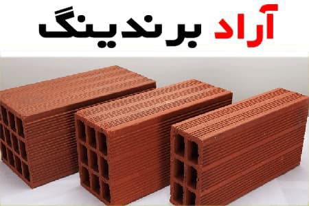 آجر سفال اراک؛ مکعبی دوام استحکام بالا وزن سبک عایق حرارت sound