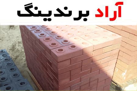 آجر پازلی تبریز؛ نسوز عایق صدا حرارت استحکام بالا Tabriz