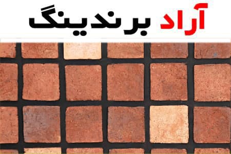 آجر نسوز کف آذرخش؛ سبک سنگین ضد شوره مقاومت بالا