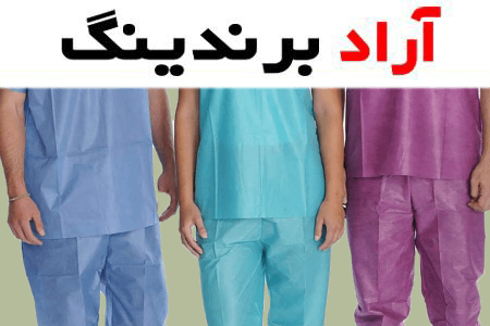 آشنایی با لباس یکبار مصرف + قیمت استثنایی خرید لباس یکبار مصرف