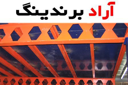 تیر آهن زنبوری 14 در چه ساختمان هایی بیشتر به کار میرود؟