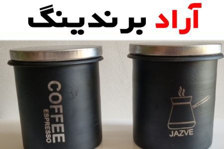 بانکه فلزی قهوه محصولی باکیفیت برای نگهداری بهینه قهوه