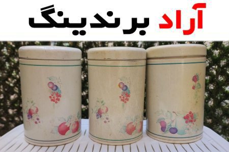 بانکه فلزی حبوبات انتخابی عالی برای نگهداری و حفظ تازگی حبوبات و تنقلات