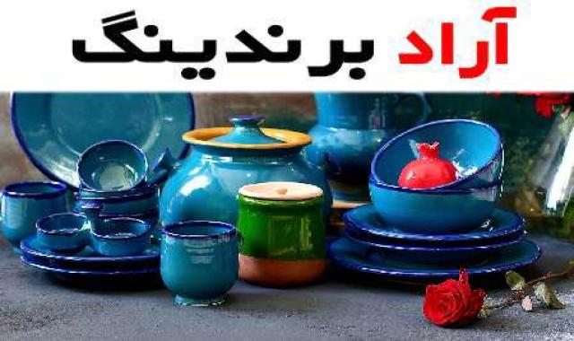 آیا می دانستید که ظروف سفالی آبی از شاهکارهای هنری ارزشمند است