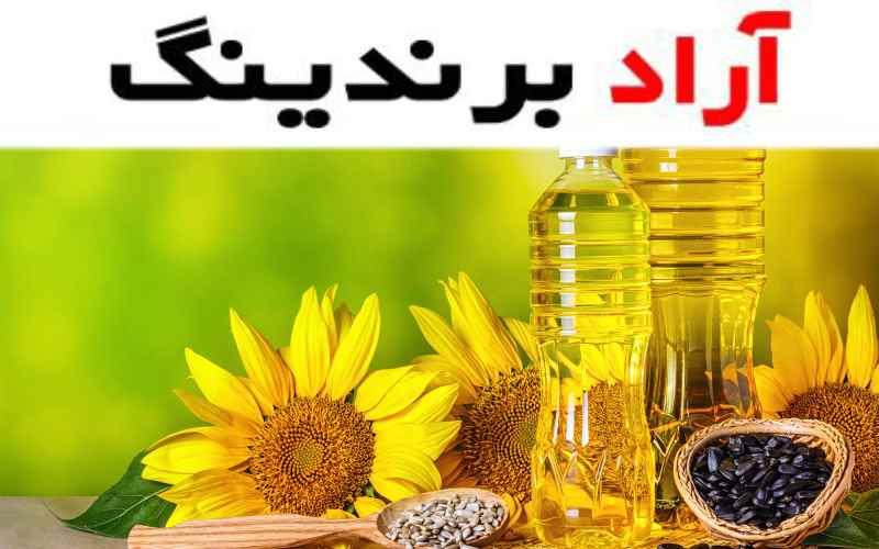 با روغن آفتابگردان ایرانی کیفیتی بالا در آشپزی و رژیم غذایی خود را تجربه کنید