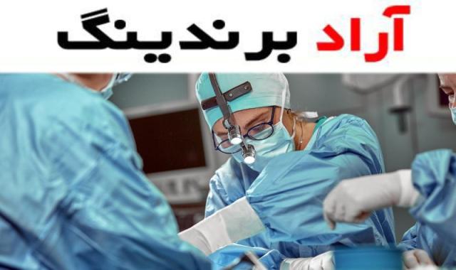 لباس جراحی بیمارستان اطمینان بخشی بیشتر درباره بهداشت و کیفیت خدمات درمانی
