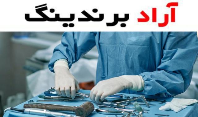 لباس جراحی پرستاری ضامن عملکرد موثر و ایمن در بخش مراقبت و پزشکی