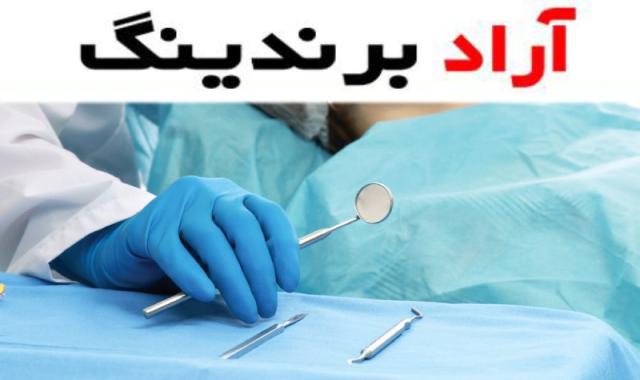 لباس جراحی دندانپزشکی پوششی محافظتی برای دندانپزشکان و بیماران