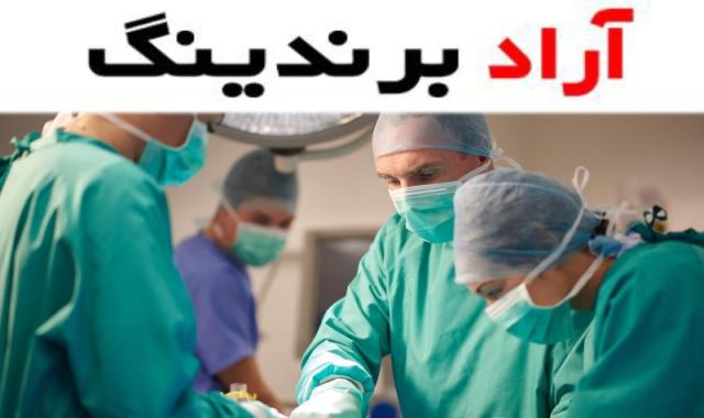 لباس جراحی سبز نمادی از امید و آرامش در محیط پزشکی