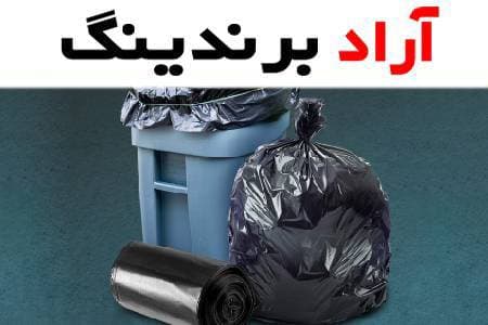 نایلون زباله کیلویی؛ مشکی 3 نوع بند دار دسته دار تجدید پذیر Elastic