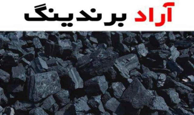 5 کاربرد ذغال کبابی عمده که باید بدانید