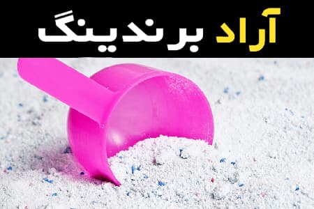 ازپودر موتور شوی کارواش چگونه استفاده کنیم؟