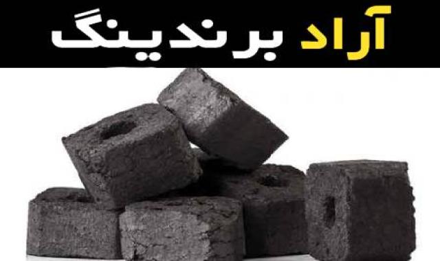 زغال خودسوز فوری بدون بو و دود با کمترین خاکستر مناسب برای پخت و پز