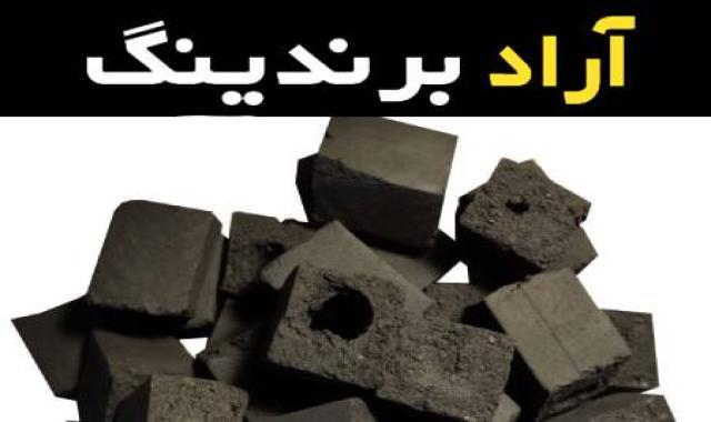 زغال خودسوز عمده در سایز و حجم های مختلف بدون نیاز به ژل آتش زا بدون دود