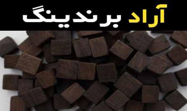 بهترین ذغال کبابی بسته بندی ضد آلودگی و مقاوم در برابر رطوبت و نفوذ هوا