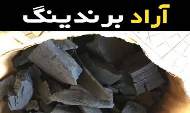 زغال خودسوز قم نوعی زغال کبابی بوده که کاملا بدون مواد شیمیایی و شعله وری آسان