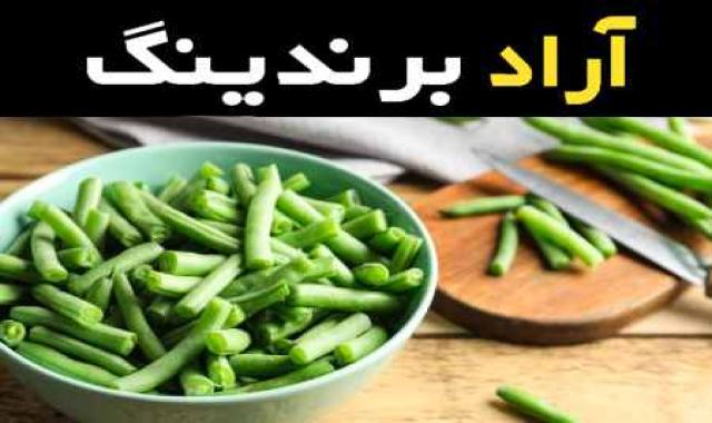 لوبیا سبز پلویی و نقش پررنگ آن در تقویت سیستم ایمنی