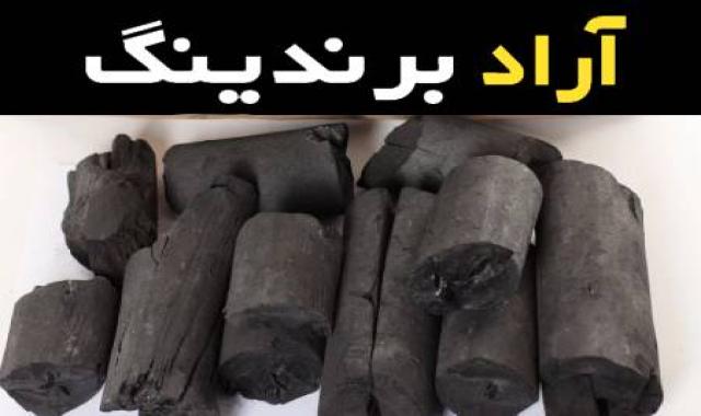 زغال لیمو ارزان یکی از زغال های پر کاربرد برای مصارف صنعتی و خانگی