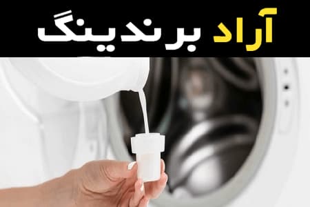 مایع لباسشویی بدون حساسیت شاهکاری خاص در دنیای شوینده ها