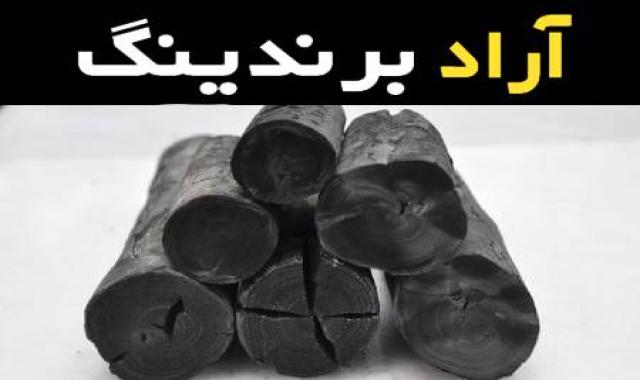 زغال چوب لیمو یکی از مرغوب ترین زغال چوب و در مدت زمان کمی سرخ و قابل استفاده می شود