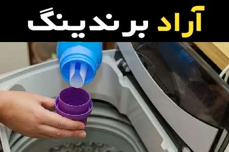 مایع لباسشویی 20 لیتری و قدرتی که در تمیز کردن لباس ها دارد