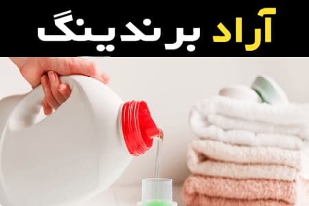 مایع لباسشویی خوش عطر یک نوآوری جدید در صنعت شوینده