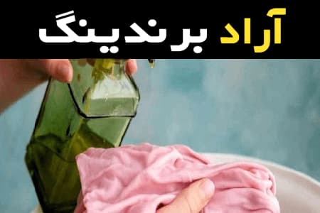 مایع لباسشویی ضد قارچ کاربرد ها و ویژگی‌ هایی که دارد