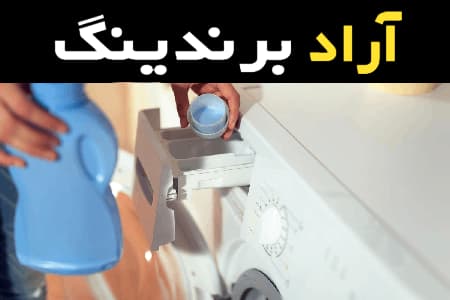 قدرت نمایی مایع لباسشویی ضد چروک در صنعت شوینده