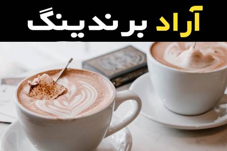 دانه قهوه پر خامه نوشیدنی پرطرفدار با خواص عالی از پرکاربردترین دانه ها در میان عموم مردم