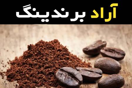 دانه قهوه ویتنام روبوستا دارایی طعم تلخ بی نظیر و محتوای کافئین بالا