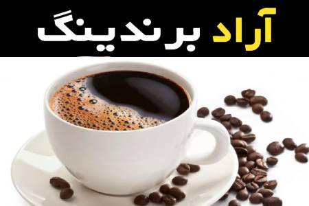 با دانه های قهوه تازه می توان از قهوه بهترین مزه و کیفیت را چشید