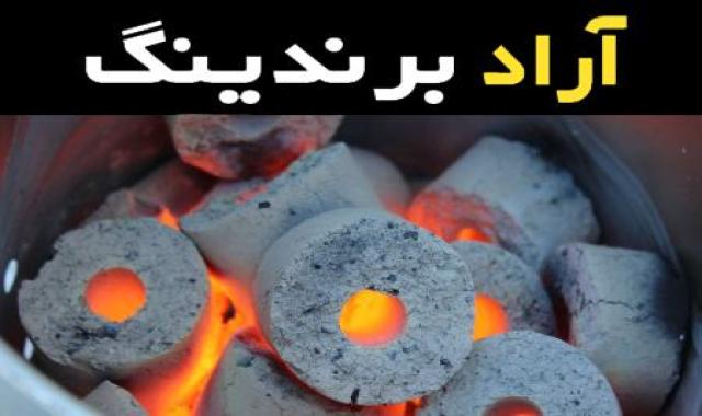 ذغال کبابی فشرده چیست و چگونه تولید می شود؟