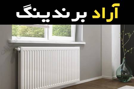 رادیاتور پنلی ایساتیس در اندازه های متفاوت و متنوع قابلیت نصب در فضاهایی با ابعاد کم