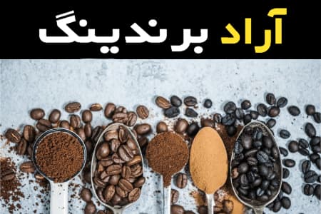 دانه قهوه رست شده را با این روش به آسانی درست کنید