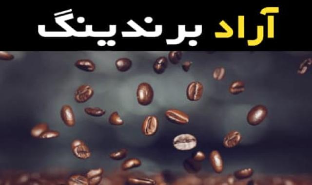 دانه قهوه عمده چگونه تولید و به مرحله مصرف می رسد؟