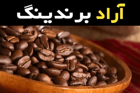 دانه قهوه فرانسوی حس بی نظیر از یک طعم متفاوت
