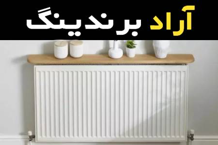 رادیاتور پنلی بوتان با طراحی مدرن و زیبا سازگار با پکیج دیواری و ضریب انتقال حرارت مناسب