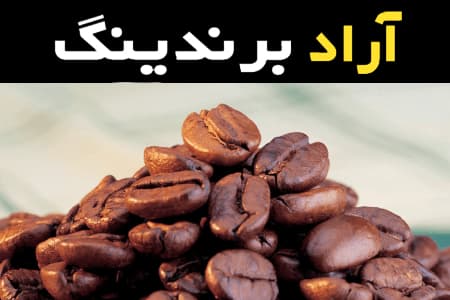 دانه قهوه کیلویی و طعم بی نظیر آن