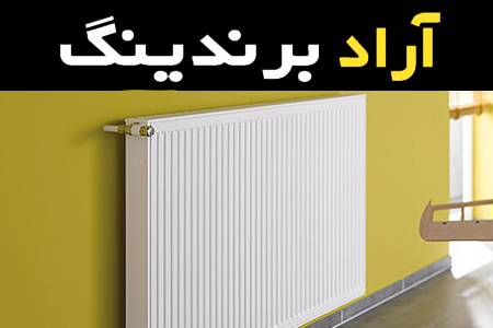 رادیاتور پنلی خارجی با طراحی منحصر به فرد که منجر به حداکثر کارایی در حرارت دهی می باشد