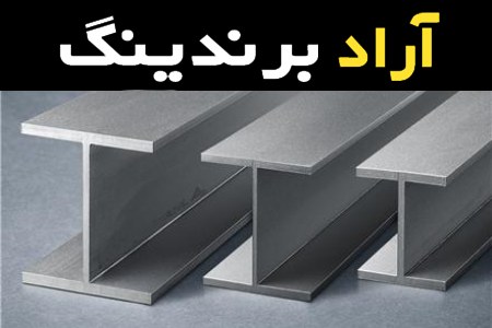 تیرآهن سبک و بررسی مزایای آن در ساخت و ساز