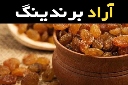 پخش و فروش کشمش آفتابی اعلا