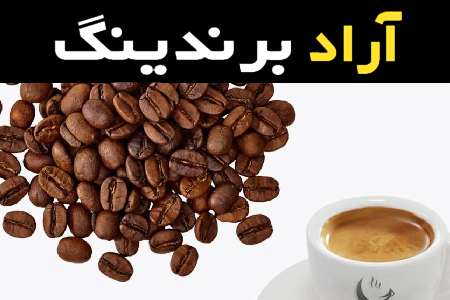 شناخت دانه قهوه جاکوبز که دارای کیفیت و تنوع محصولاتی بالایی است