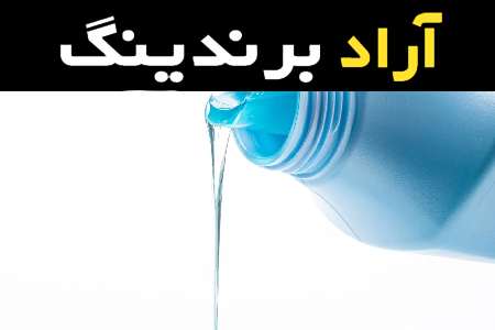 مایع لباسشویی ضد باکتری و قدرت تمیز کنندگی لباس ها با این مایع