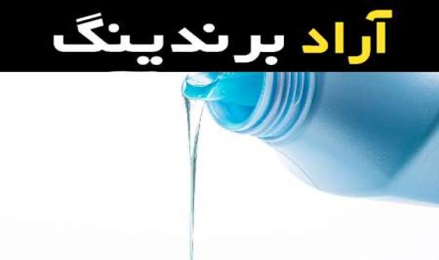 مایع لباسشویی ضد باکتری و قدرت تمیز کنندگی لباس ها با این مایع