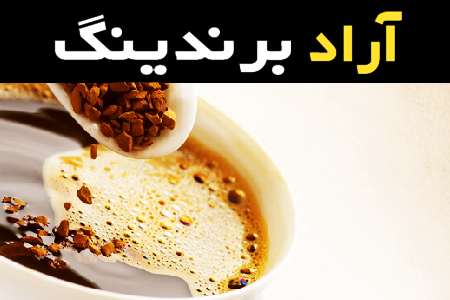 خوب است بدانید که قهوه گلد عمده یکی از محصولات محبوب در سراسر جهان است