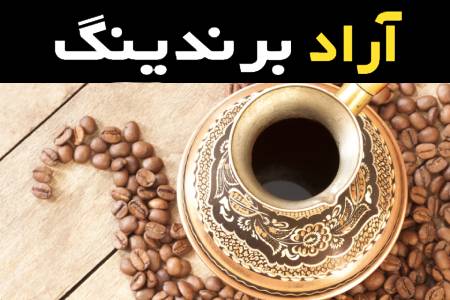 قهوه گلد هند یکی از پرطرفدارترین قهوه ها در سطح جهان با تلخی ملایم و عطر بی نظیر