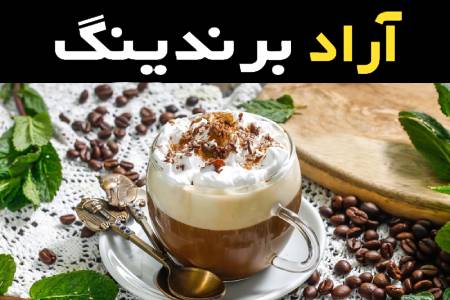 کافی میکس شکر قهوه ای بی شک یکی از محبوب‌ترین نوشیدنی‌ها در سراسر جهان است