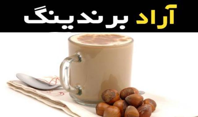 کافی میکس فندقی با طعم دلنشین فندق تجربه ای لذت بخش برای طرفداران خود به ارمغان می آورد